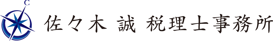 藤沢市で税理士をお探しなら佐々木誠税理士事務所